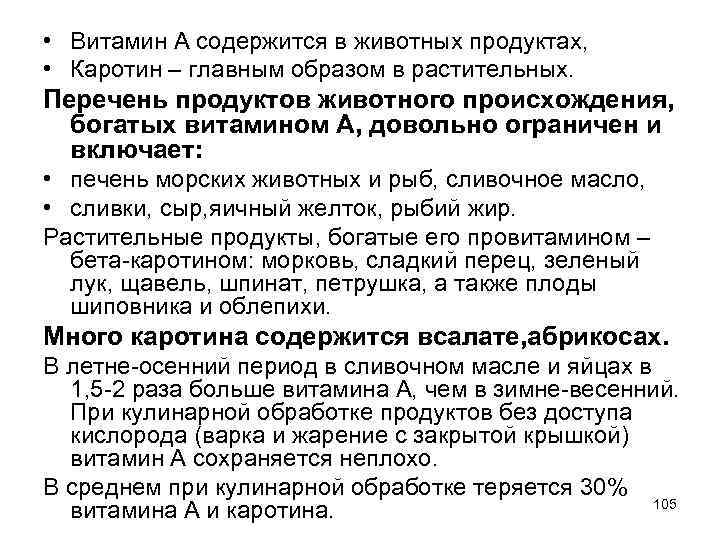  • Витамин А содержится в животных продуктах, • Каротин – главным образом в