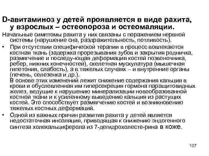 D-авитаминоз у детей проявляется в виде рахита, у взрослых – остеопороза и остеомаляции. Начальные