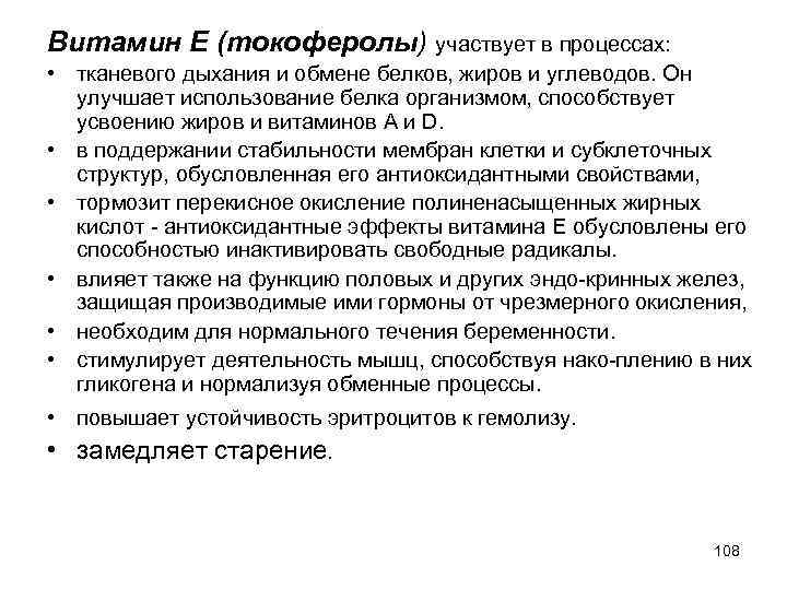 Витамин Е (токоферолы) участвует в процессах: • тканевого дыхания и обмене белков, жиров и