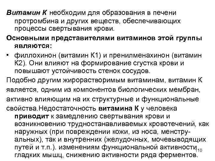 Витамин К необходим для образования в печени протромбина и других веществ, обеспечивающих процессы свертывания