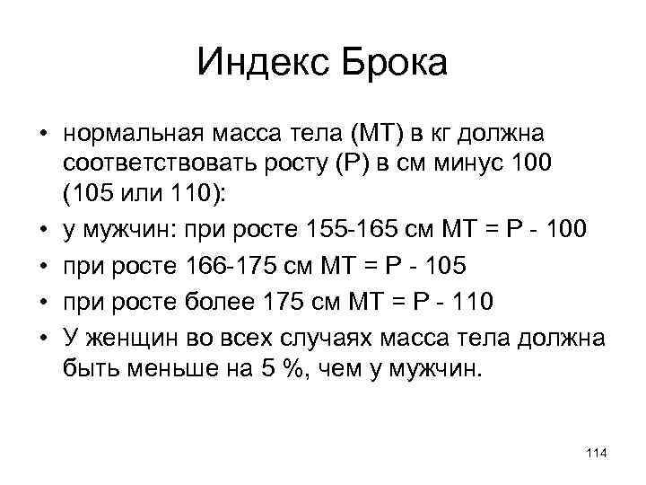 Индекс Брока • нормальная масса тела (МТ) в кг должна соответствовать росту (Р) в