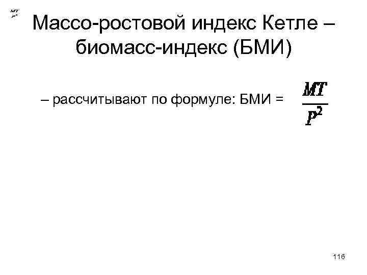 Индекс роста. Массо-ростовой индекс Кетле. Массо-ростовой индекс Кетле 2 формула. Индекс Кетле вычисляется по формуле. Массо-ростовой индекс (индекс Кетле):.