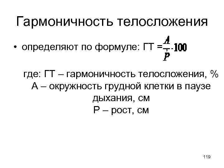 Гармоничность телосложения • определяют по формуле: ГТ = , где: ГТ – гармоничность телосложения,