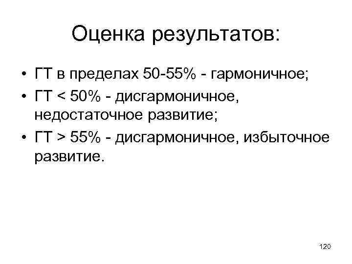 Оценка результатов: • ГТ в пределах 50 -55% - гармоничное; • ГТ < 50%