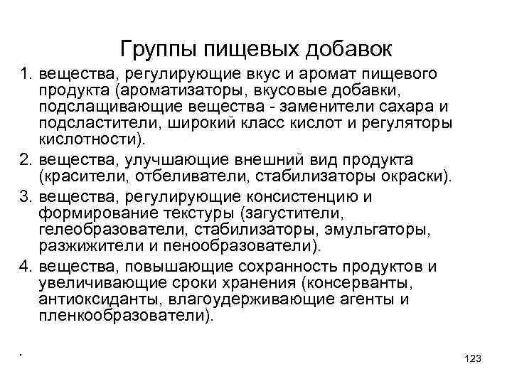 Группы пищевых добавок 1. вещества, регулирующие вкус и аромат пищевого продукта (ароматизаторы, вкусовые добавки,