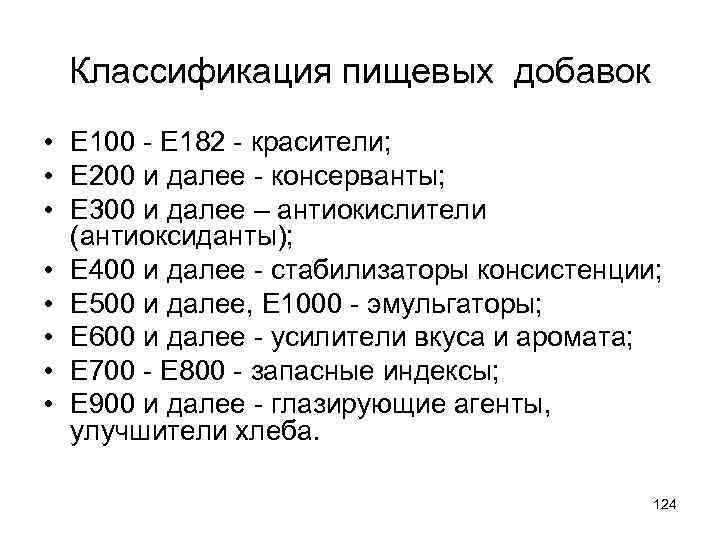 Классификация пищевых. Классификация пищевых добавок е100 - е1000. Пищевые добавки е 100 е 182. Краткая классификация пищевых добавок. Классификация пищевых добавок е.