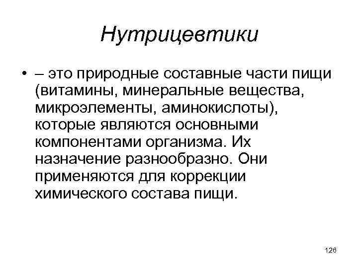 Нутрицевтики • – это природные составные части пищи (витамины, минеральные вещества, микроэлементы, аминокислоты), которые