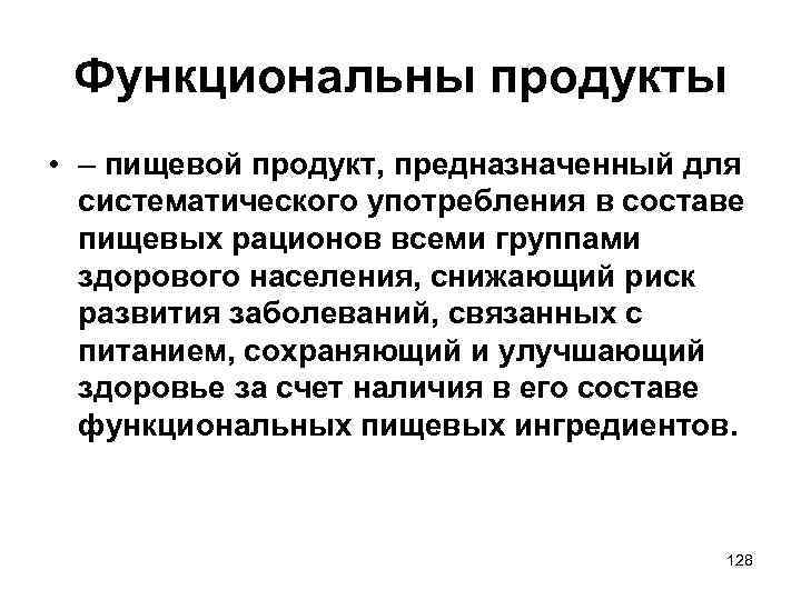 Функциональны продукты • – пищевой продукт, предназначенный для систематического употребления в составе пищевых рационов