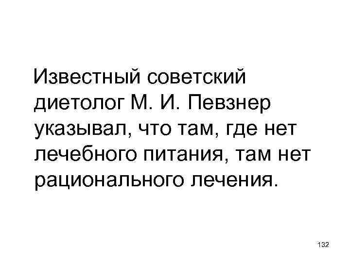  Известный советский диетолог М. И. Певзнер указывал, что там, где нет лечебного питания,