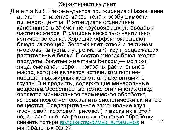 Характеристика диет Д и е т а № 8. Рекомендуется при жирениях. Назначение диеты