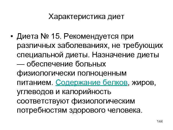 Характеристика диет • Диета № 15. Рекомендуется при различных заболеваниях, не требующих специальной диеты.