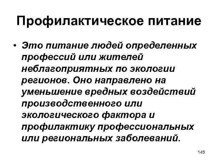Профилактическое питание • Это питание людей определенных профессий или жителей неблагоприятных по экологии регионов.