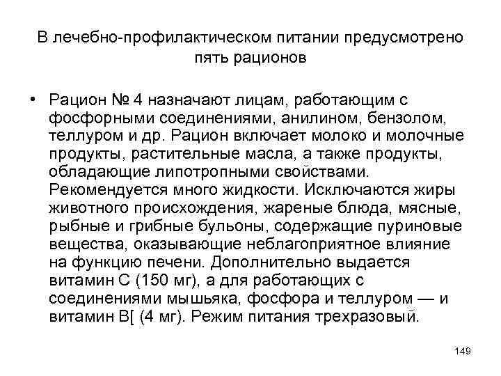 В лечебно-профилактическом питании предусмотрено пять рационов • Рацион № 4 назначают лицам, работающим с