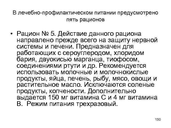 В лечебно-профилактическом питании предусмотрено пять рационов • Рацион № 5. Действие данного рациона направлено