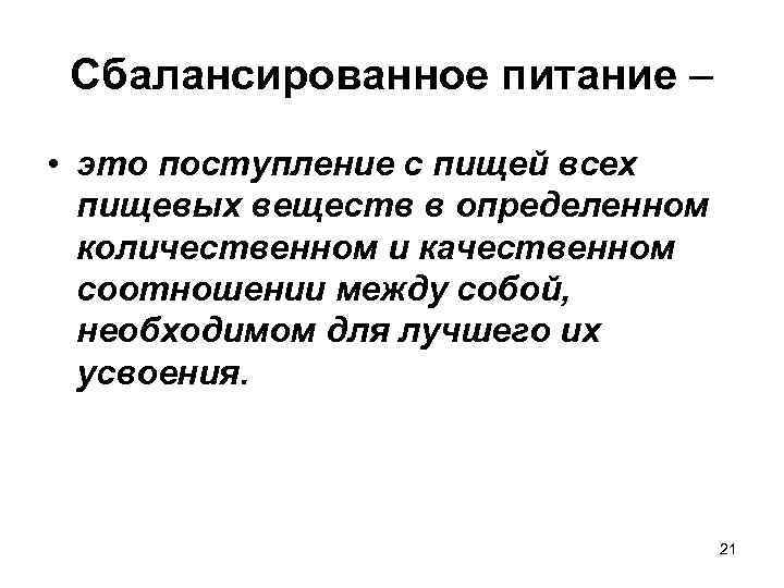 Сбалансированное питание – • это поступление с пищей всех пищевых веществ в определенном количественном