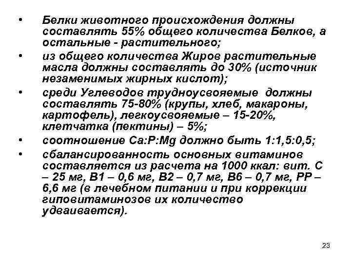  • • • Белки животного происхождения должны составлять 55% общего количества Белков, а