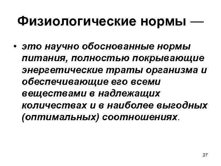 Обоснованные нормы. Физиологические нормы питания. Нормы питания физиология. Физиологические нормы здоровья. Физиологические нормы питания - это нормы,.