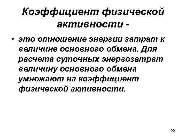 Коэффициент физической активности - • это отношение энергии затрат к величине основного обмена. Для