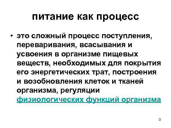 питание как процесс • это сложный процесс поступления, переваривания, всасывания и усвоения в организме