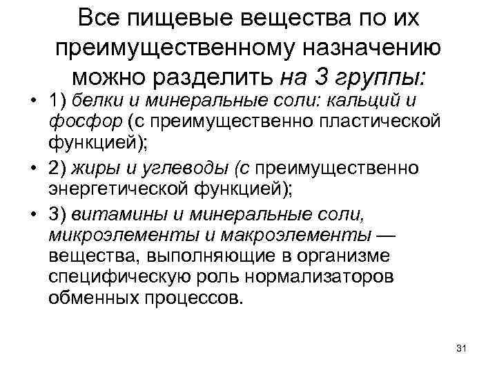 Все пищевые вещества по их преимущественному назначению можно разделить на 3 группы: • 1)