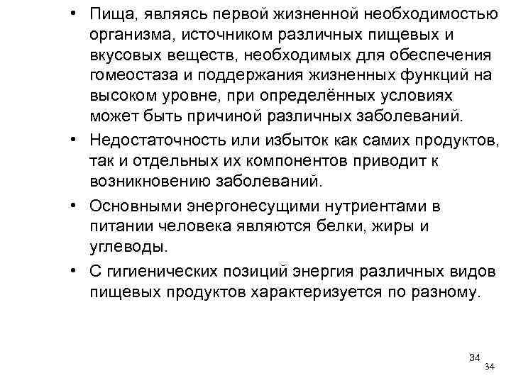  • Пища, являясь первой жизненной необходимостью организма, источником различных пищевых и вкусовых веществ,