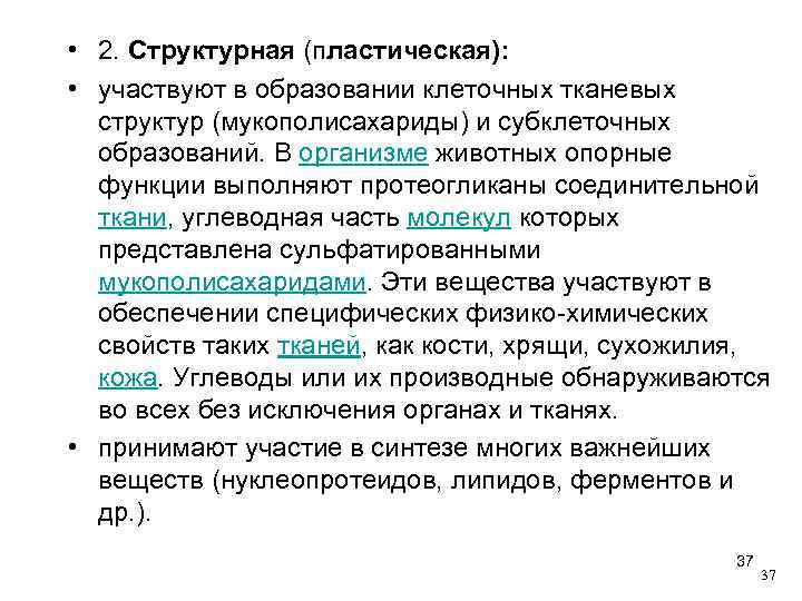  • 2. Структурная (пластическая): • участвуют в образовании клеточных тканевых структур (мукополисахариды) и
