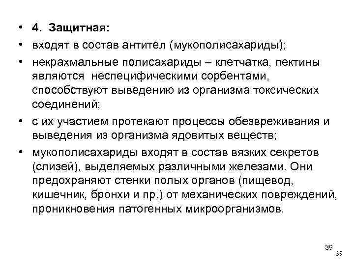  • 4. Защитная: • входят в состав антител (мукополисахариды); • некрахмальные полисахариды –