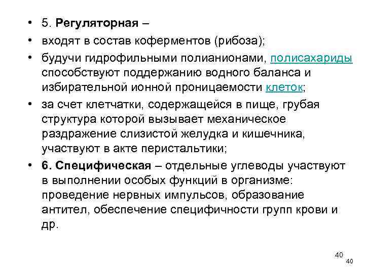  • 5. Регуляторная – • входят в состав коферментов (рибоза); • будучи гидрофильными