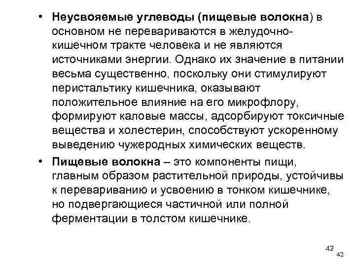  • Неусвояемые углеводы (пищевые волокна) в основном не перевариваются в желудочнокишечном тракте человека