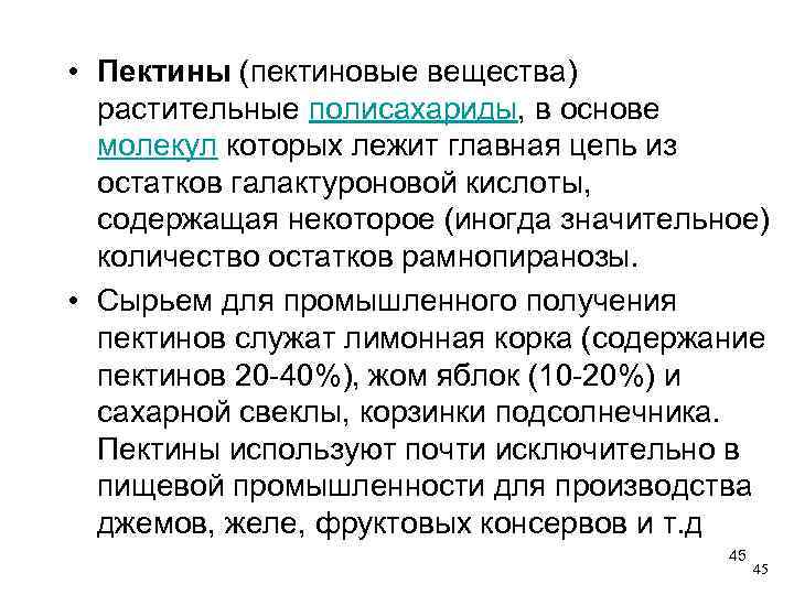  • Пектины (пектиновые вещества) растительные полисахариды, в основе молекул которых лежит главная цепь