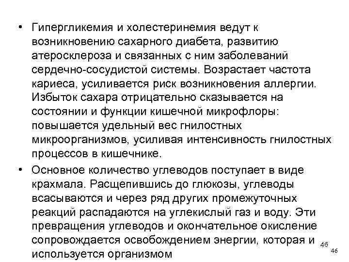  • Гипергликемия и холестеринемия ведут к возникновению сахарного диабета, развитию атеросклероза и связанных