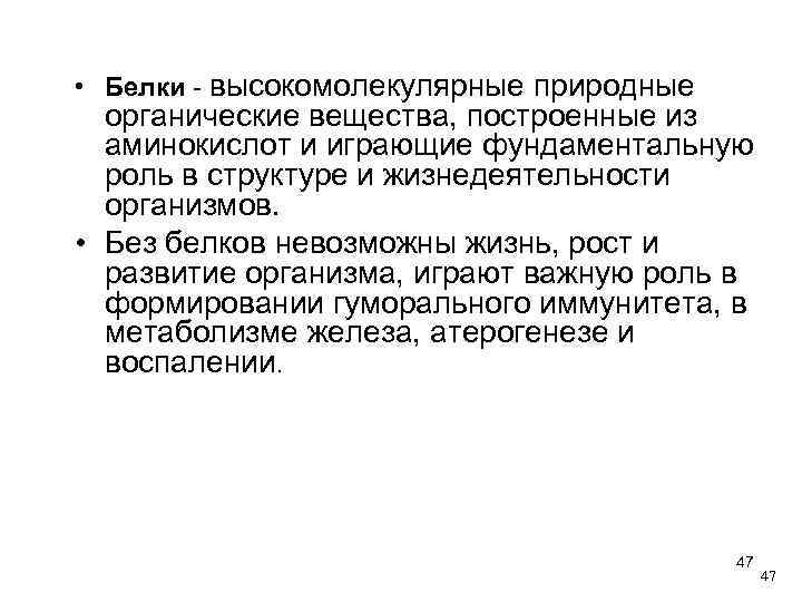  • Белки - высокомолекулярные природные органические вещества, построенные из аминокислот и играющие фундаментальную
