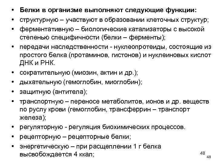  • Белки в организме выполняют следующие функции: • структурную – участвуют в образовании