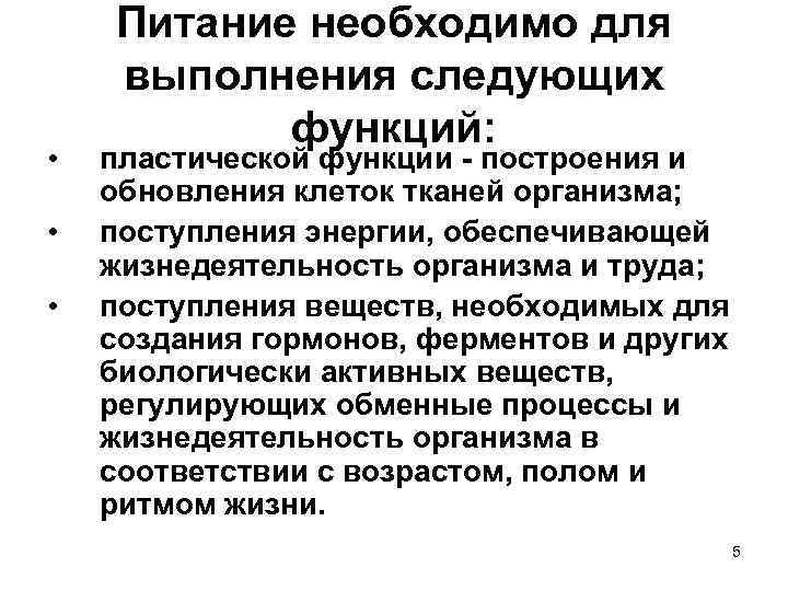  • • • Питание необходимо для выполнения следующих функций: пластической функции - построения