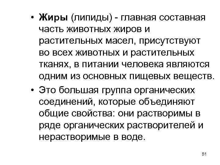  • Жиры (липиды) - главная составная часть животных жиров и растительных масел, присутствуют