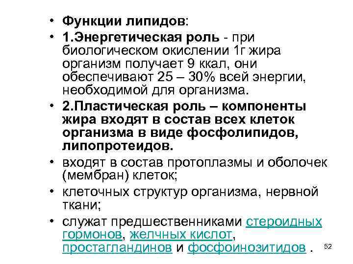  • Функции липидов: • 1. Энергетическая роль - при биологическом окислении 1 г