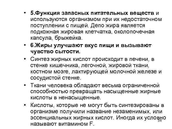  • 5. Функция запасных питательных веществ и используются организмом при их недостаточном поступлении
