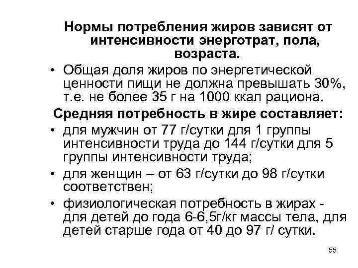 Нормы потребления жиров зависят от интенсивности энерготрат, пола, возраста. • Общая доля жиров по