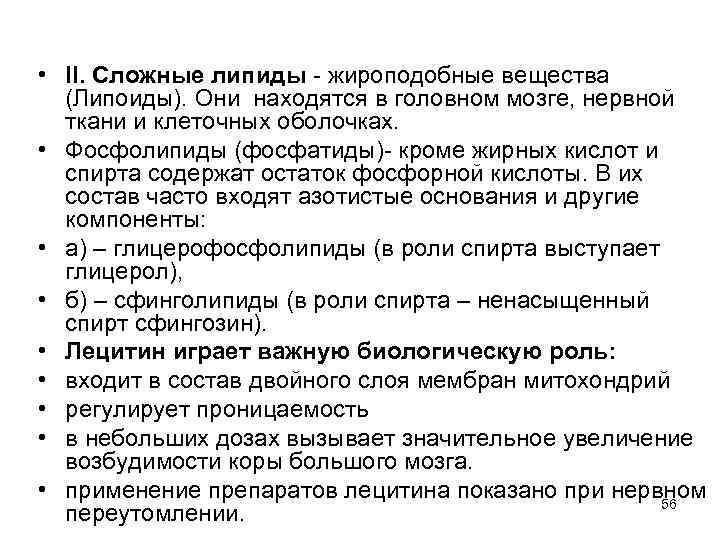  • II. Сложные липиды - жироподобные вещества (Липоиды). Они находятся в головном мозге,