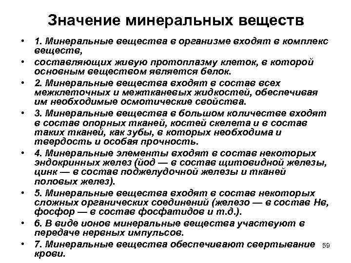 Значение минеральных веществ • 1. Минеральные вещества в организме входят в комплекс веществ, •