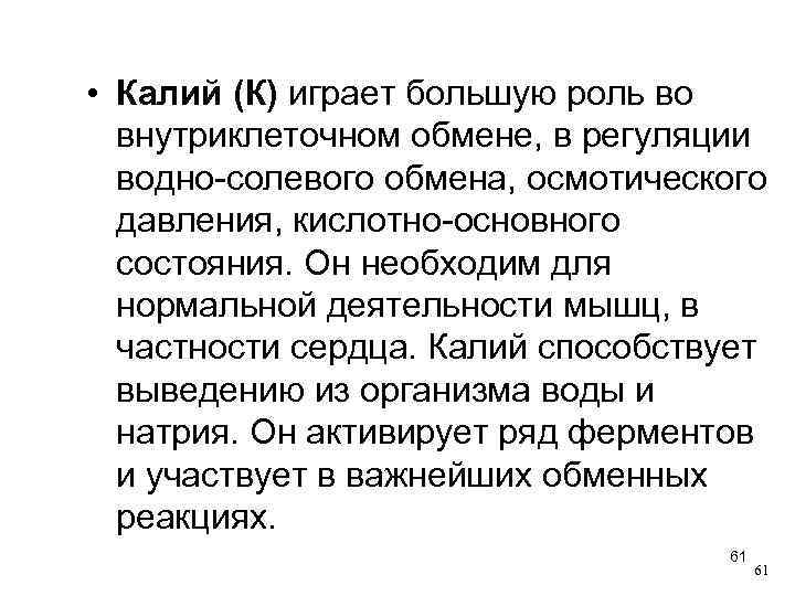  • Калий (К) играет большую роль во внутриклеточном обмене, в регуляции водно-солевого обмена,