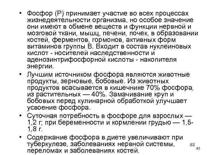  • Фосфор (Р) принимает участие во всех процессах жизнедеятельности организма, но особое значение
