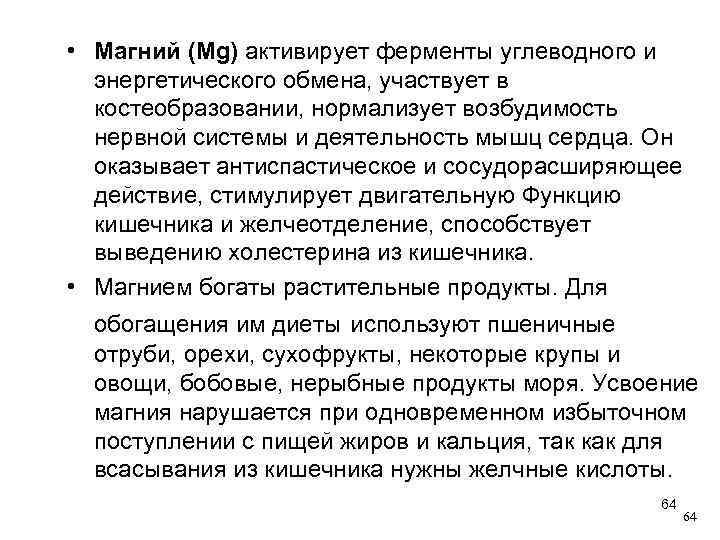  • Магний (Мg) активирует ферменты углеводного и энергетического обмена, участвует в костеобразовании, нормализует