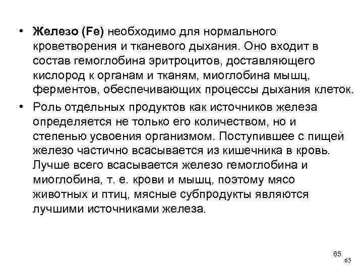  • Железо (Fe) необходимо для нормального кроветворения и тканевого дыхания. Оно входит в