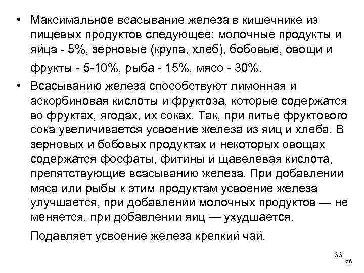  • Максимальное всасывание железа в кишечнике из пищевых продуктов следующее: молочные продукты и