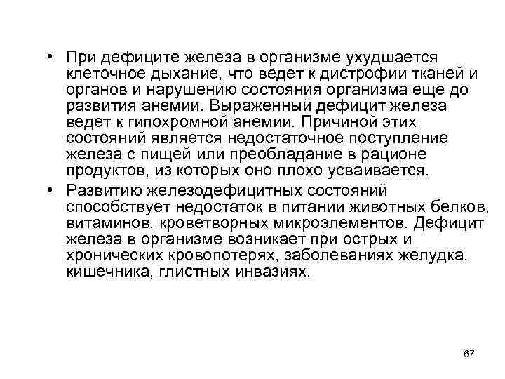  • При дефиците железа в организме ухудшается клеточное дыхание, что ведет к дистрофии