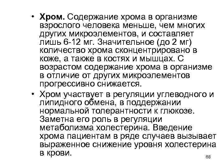 Теле хром. Функции хрома в организме человека. Хром для организма. Недостаток хрома в организме.