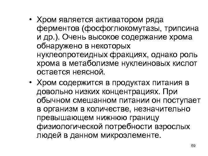  • Хром является активатором ряда ферментов (фосфоглюкомутазы, трипсина и др. ). Очень высокое