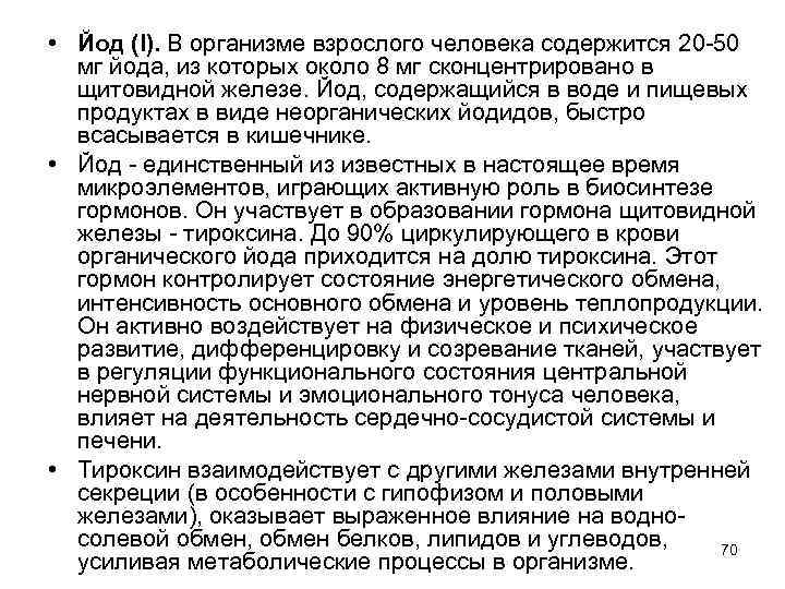  • Йод (I). В организме взрослого человека содержится 20 -50 мг йода, из