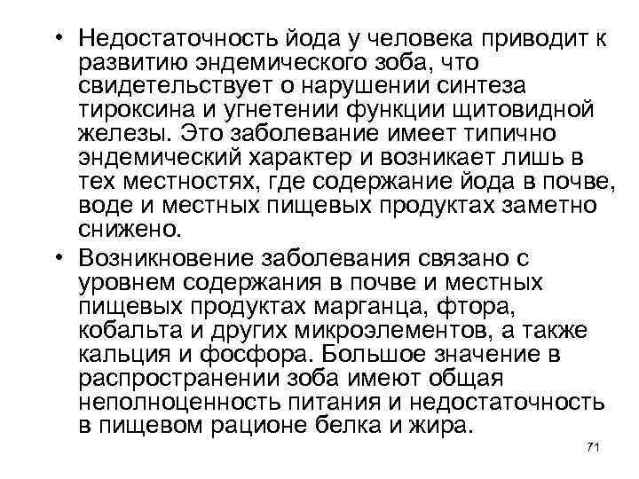  • Недостаточность йода у человека приводит к развитию эндемического зоба, что свидетельствует о